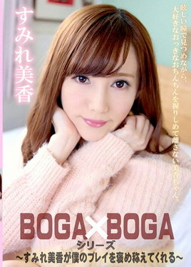 BOGA x BOGA ～すみれ美香が僕のプレイを褒め称えてくれる～　すみれ美香