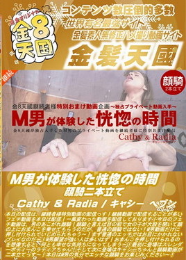 金８天国 M男が体験した恍惚の時間 顔騎二本立て Cathy & Radia　キャシー ヘブン