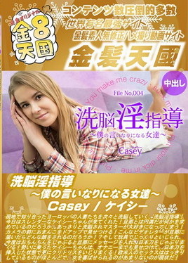 金８天国 洗脳淫指導 ～僕の言いなりになる女達～ Casey　ケイシー