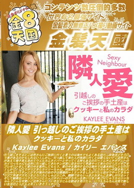 金８天国 隣人愛 引っ越しのご挨拶の手土産はクッキーと私のカラダ Kaylee Evans　カイリー エバンス