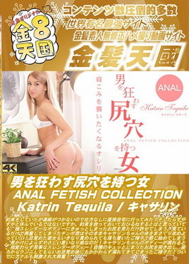 金８天国 男を狂わす尻穴を持つ女 ANAL FETISH COLLECTION Katrin Tequila　キャサリン