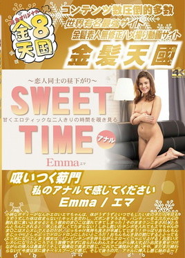 金８天国 吸いつく菊門 私のアナルで感じてください Emma　エマ