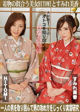 大和撫子二人のオトコを知り尽くすHなお勉強 HITOMI すみれ美香