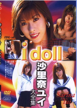 アイドール - I doll vol.26 沙里奈ユイ大全集
