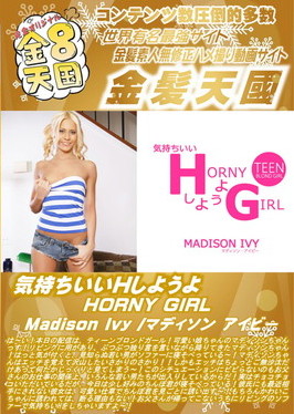 気持ちいいHしようよ HORNY GIRL MadisonIvy