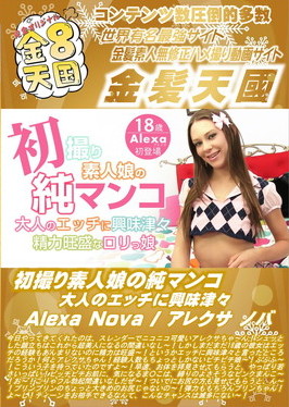 初撮り素人娘の純マンコ 大人のエッチに興味津々 Alexa Nova アレクサ・ノバ