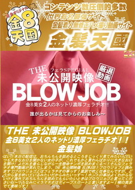 THE 未公開映像 BLOWJOB 金8美女2人のネットリ濃厚フェラチオ！！