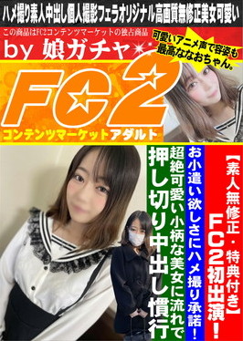 FC2初出演！お小遣い欲しさにハメ撮り承諾！ ななお