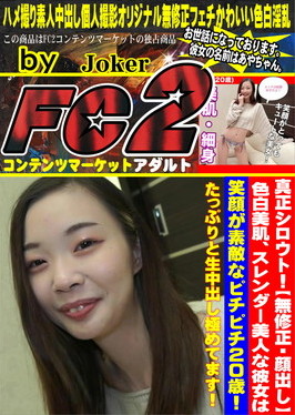 色白美肌、スレンダー美人な彼女は笑顔が素敵なピチピチ20歳！たっぷりと生中出し極めてます！ あや