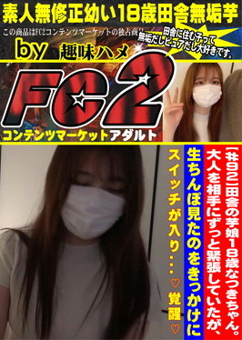 田舎の芋娘18歳なつきちゃん。大人を相手にずっと緊張していたが、生ちんぽ見たのをきっかけにスイッチが入り・・・覚醒 菜月