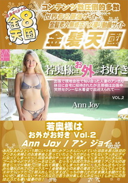若奥様はお外がお好き Vol.2 Ann Joy アン・ジョイ