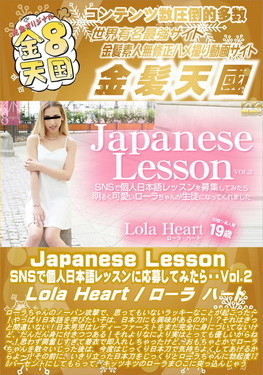 Japanese Lesson SNSで個人日本語レッスンに応募してみたら・・・Vol.2 Lola Heart ローラ