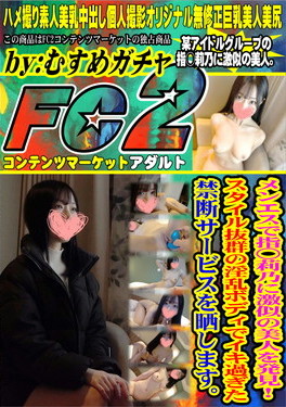 メンエスで指○莉乃に激似の美人を発見！スタイル抜群の淫乱ボディでイキ過ぎた禁断サービスを晒します。