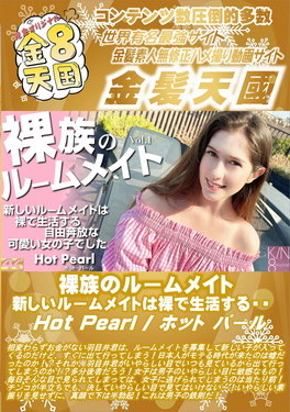 裸族のルームメイト 新しいルームメイトは裸で生活する・・・Vol.1 Hot Pearl ホット・パール