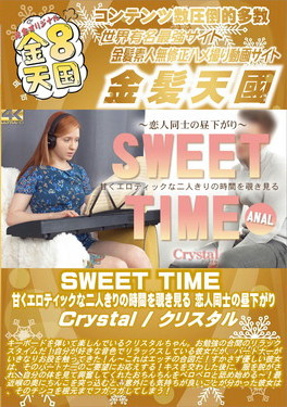 SWEET TIME 甘くエロティックな二人きりの時間を覗き見る 恋人同士の昼下がり Crystal クリスタル