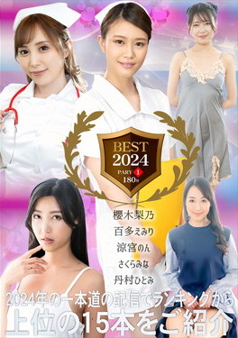 一本道ベスト 2024 ～パート1～ 櫻木梨乃 百多えみり 涼宮のん さくらみな 丹村ひとみ