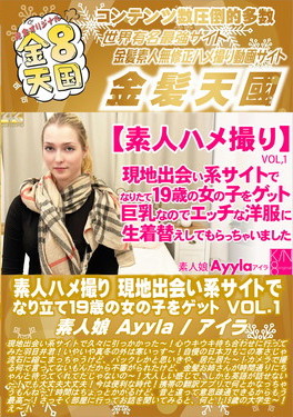 素人ハメ撮り 現地出会い系サイトでなり立て19歳の女の子をゲット VOL.1 素人娘 Ayyla アイラ