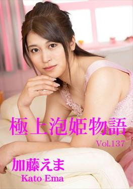 極上泡姫物語 Vol.137 加藤えま