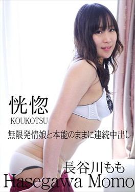 恍惚 ～無限発情娘と本能のままに連続中出し～ 長谷川もも