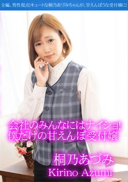会社のみんなにはナイショ！僕だけの甘えんぼ受付嬢 桐乃あづみ