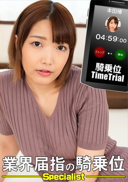騎乗位タイムトライアル！ 本田椿