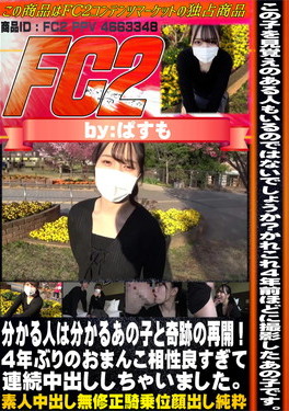 分かる人は分かるあの子と奇跡の再開！4年ぶりのおまんこ相性良すぎて連続中出ししちゃいました。