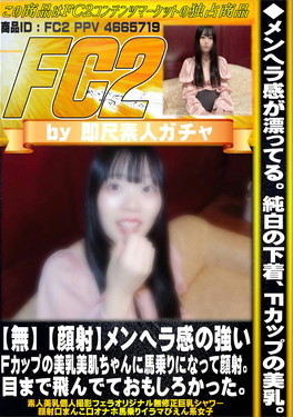 【顔射】メンヘラ感の強いFカップの美乳美肌ちゃんに馬乗りになって顔射。目まで飛んでておもしろかった。
