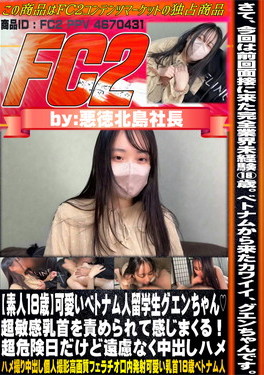 【素人18歳】可愛いベトナム人留学生グエンちゃん 超敏感乳首を責められて感じまくる！超危険日だけど遠慮なく中出しハメ グエン