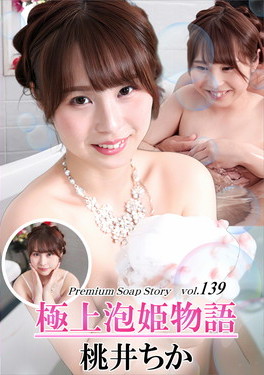 極上泡姫物語 Vol.139 桃井ちか