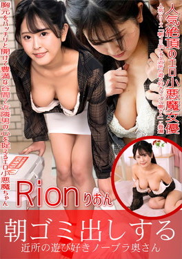 朝ゴミ出しする近所の遊び好きノーブラ奥さん りおん