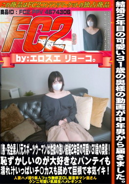 元スポーツウーマンは性欲の強い結婚2年目の可愛い31歳の奥様！恥ずかしいのが大好きなパンティも濡れ汁いっぱいチ〇カスも舐めて巨根で本気イキ！ KD