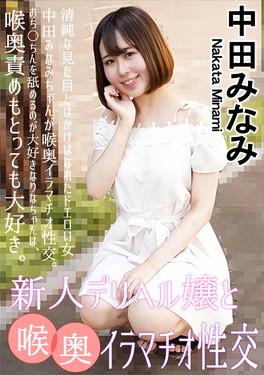 新人デリヘル嬢と喉奥イラマチオ性交 中田みなみ