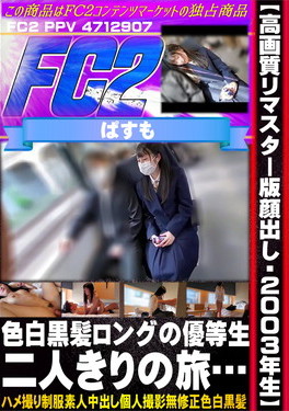 【高画質リマスター版顔出し・2003年生】色白黒髪ロングの優等生。二人きりの旅・・・