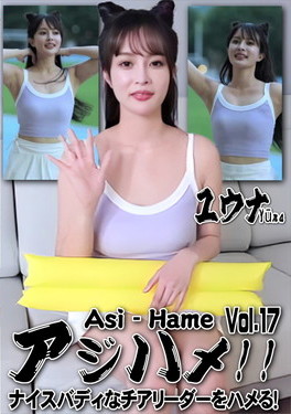 アジハメ！！ Vol.17 ～ナイスバディなチアリーダーをハメる！～ ユウナ