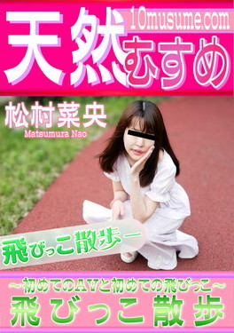 飛びっこ散歩 ～初めてのAVと初めての飛びっこ～ 松村菜央