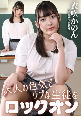 大人の色気でウブな生徒をロックオン 衣吹かのん