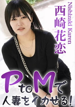 PtoMで人妻をイカせる！ Vol.2 西崎花恋