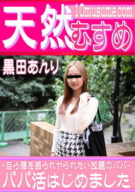 パパ活はじめました ～自ら腰を振られヤられたい放題のパパ～ 黒田あんり