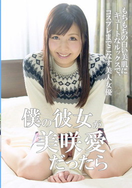 僕の彼女が美咲愛だったら