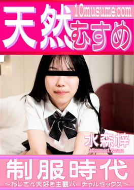 制服時代 ～おじさん大好き主観バーチャルセックス～ 水森梓