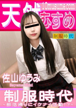制服時代 ～部活帰りにイケナイ活動！？～ 佐山ゆうみ