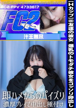 【Hカップ】※友達の彼女 爆乳のトモダチ彼女をコッソリ呼出し 即ハメからのパイズリ 濃厚プレイで中出し種付け