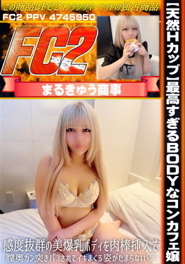 【天然Hカップ】最高すぎるBODYなコンカフェ嬢！感度抜群の美爆乳ボディを肉棒挿入で膣奥ガン突きパコされてイキまくる姿がたまらない