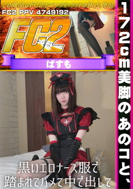 172cm美脚のあのコと、黒いエロナース服で踏まれてハメて中で出して