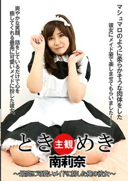 ときめき 最高に可愛いメイドに扮した俺の彼女