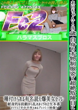 れいちゃん18歳 自身の本物制服姿で超絶危険日に種付けられる有名読モ爆美女セフレ！ れい