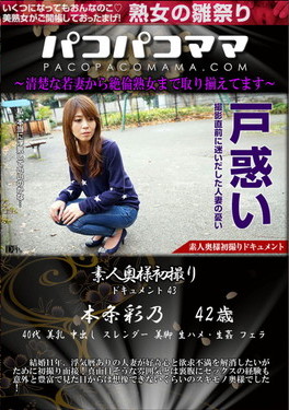 パコパコママ 素人奥様初撮りドキュメント Vol.43