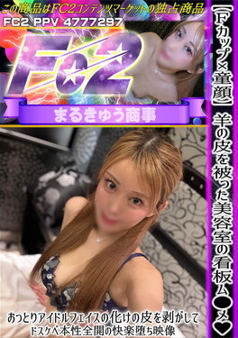 【Fカップ×童顔】羊の皮を被った美容室の看板ム●メ おっとりアイドルフェイスの化けの皮を剥がしてドスケベ本性全開の快楽堕ち映像