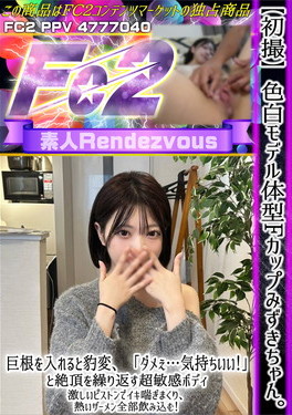 【初撮】色白モデル体型Fカップみずきちゃん。巨根を入れると豹変、「ダメぇ・・・気持ちいい！」と絶頂を繰り返す敏感ボディ みずき