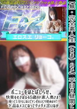 【完全素人生(なま)ハメ】平日の昼間にボニューをほとばしらせ、快楽をむさぼる45歳のド素人奥さま！